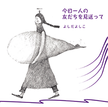 3/4あたり よしだよしこ